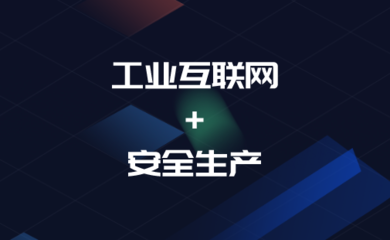 工信部與應急部聯合發布行動計劃 工業互聯網如何筑牢安全生產防線？